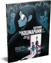 Охотники за кошмарами. Книга 1. Досье 1. Сара. Досье 2. Николя - Фото 4