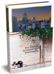 Бог всегда путешествует инкогнито - Фото 4