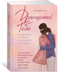 Драгоценной тебе. Поддержка и забота на каждой странице - Фото 4