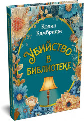 Убийство в библиотеке - Фото 4