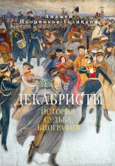 Декабристы. История, судьба, биография - Фото 1