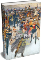 Декабристы. История, судьба, биография - Фото 4