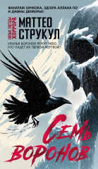 Семь воронов - Фото 1