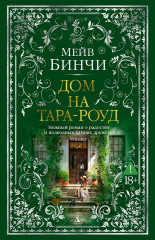 Дом на Тара-роуд - Фото 1