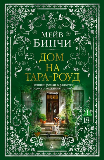 Дом на Тара-роуд