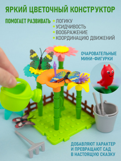 Конструктор «Цветочный сад»