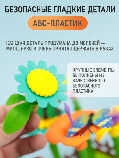 Конструктор «Цветочный сад»