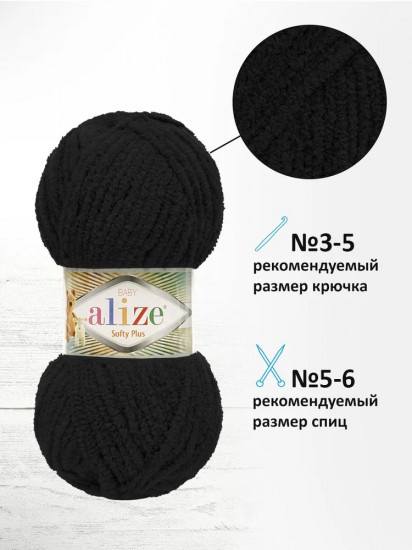 Пряжа для вязания «Softy Plus», цвет 1060 Черный