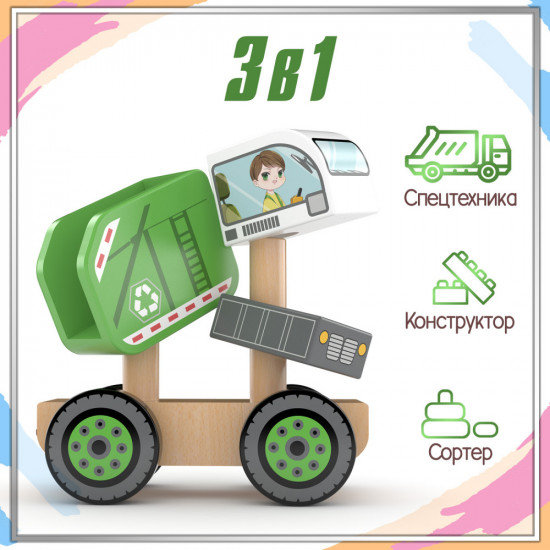 Игрушка 3 в 1 «Мусоровоз»