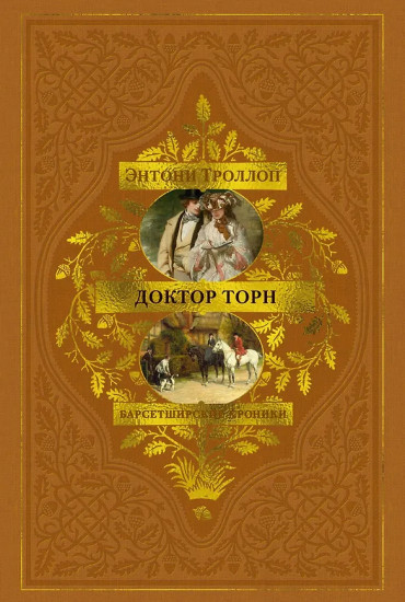 Барсетширские хроники. Книга 2. Доктор Торн