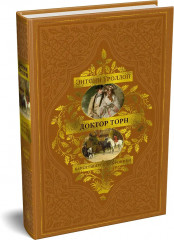 Барсетширские хроники. Книга 2. Доктор Торн - Фото 4