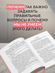 Сократ в кроссовках. Искусство задавать хорошие вопросы - Фото 6