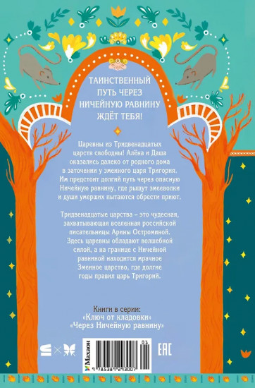 Через Ничейную равнину