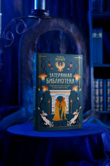 О чём молчит река. Затерянная библиотека - Фото 9