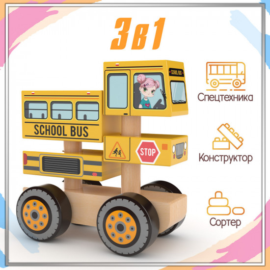 Игрушка 3 в 1 «Школьный автобус»