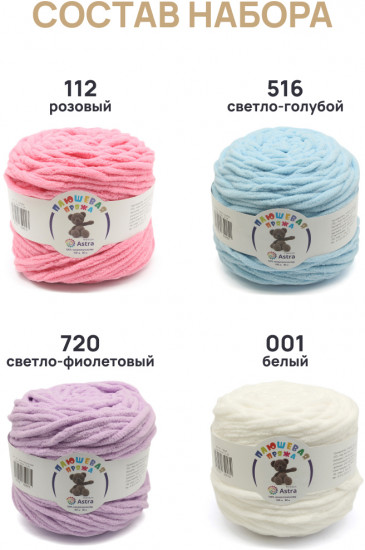 Набор пряжи «Плюшевая», цвет Ассорти №1