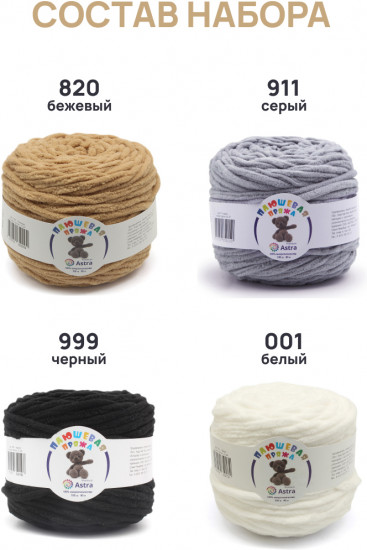 Набор пряжи «Плюшевая», цвет Ассорти №2