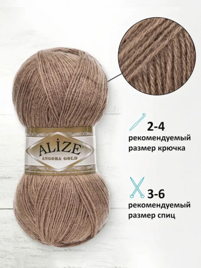 Пряжа для вязания «Angora Gold», цвет 991 Мокка. Тёплый каштан