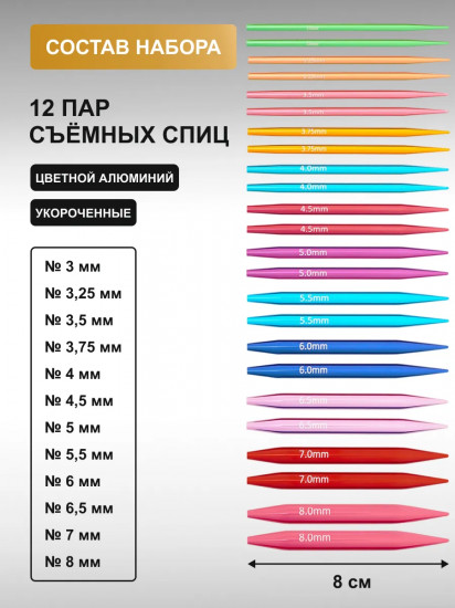 Набор съемных спиц для вязания