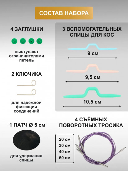 Набор съемных спиц для вязания