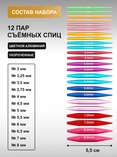 Набор съемных спиц для вязания