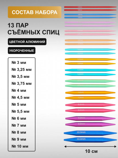 Набор съемных спиц для вязания