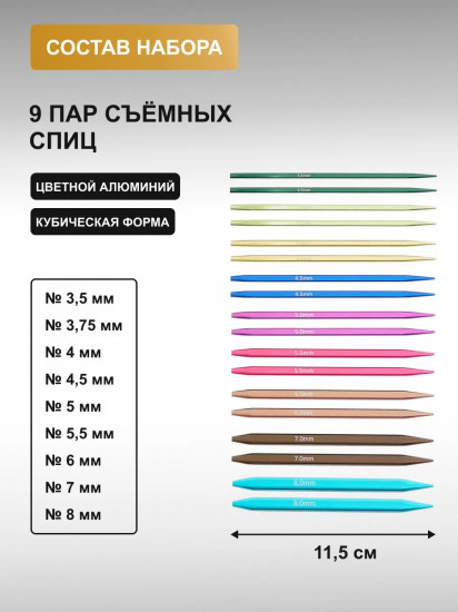Набор съемных кубических спиц для вязания