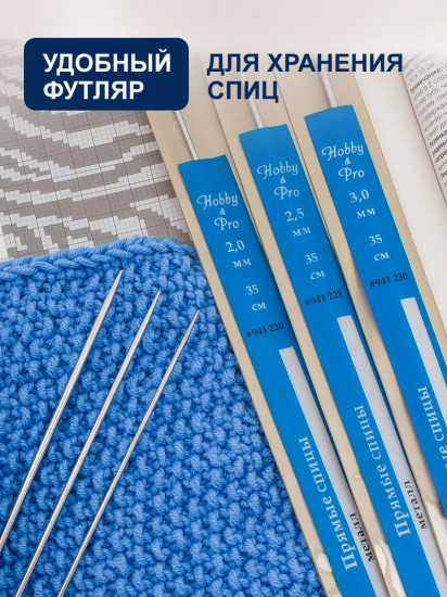 Набор прямых спиц для вязания