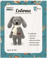 Набор для вязания крючком «Собачка» - Фото 2