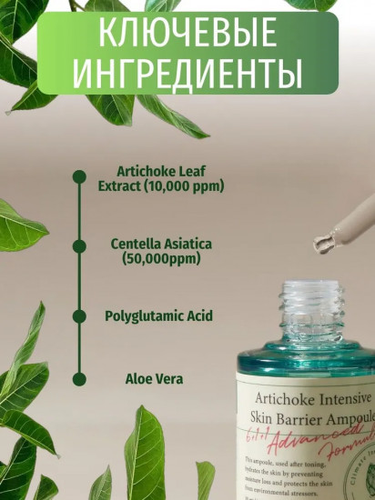 Сыворотка для лица «Artichoke Intensive Skin Barrier Ampoule»