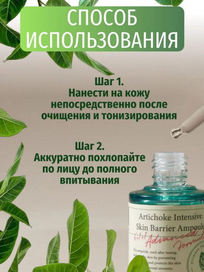 Сыворотка для лица «Artichoke Intensive Skin Barrier Ampoule»