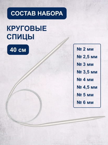 Набор круговых спиц для вязания
