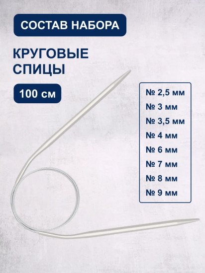 Набор круговых спиц для вязания