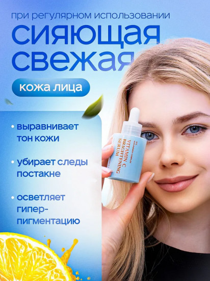 Сыворотка для лица с витамином С осветляющая «Vitamin C Brightening Serum»