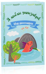 Набор для творчества «Я люблю динозавров» - Фото 3