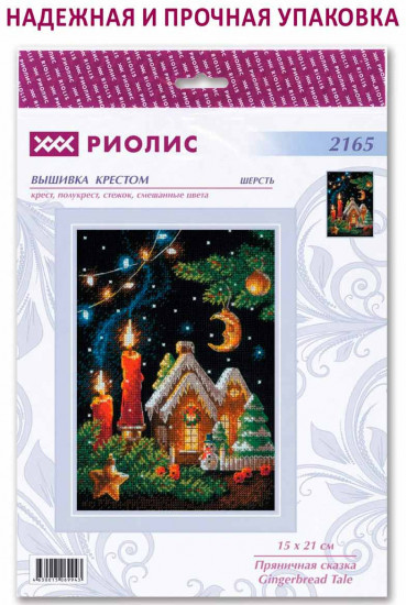 Набор для вышивания «Пряничная сказка»