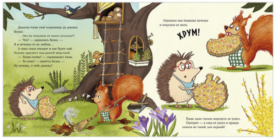 Кто съел моё печенье?