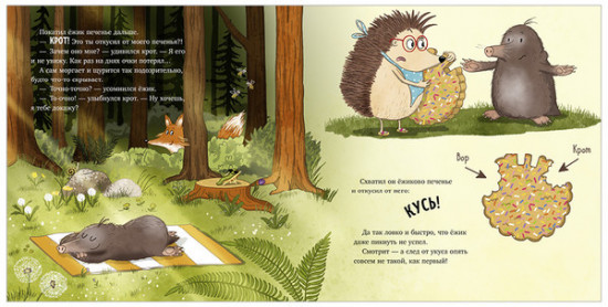 Кто съел моё печенье?