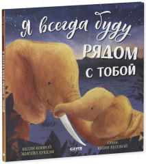 Я всегда буду рядом с тобой - Фото 4