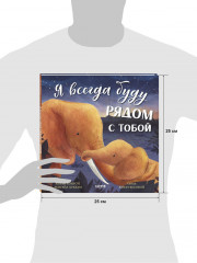 Я всегда буду рядом с тобой - Фото 7