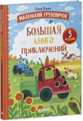 Большая книга приключений - Фото 4