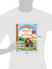 Большая книга приключений - Фото 7