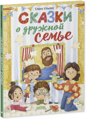 Сказки о дружной семье - Фото 4