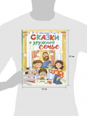 Сказки о дружной семье - Фото 7