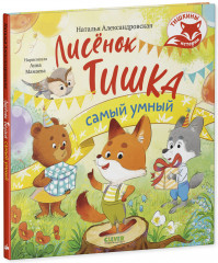 Лисёнок Тишка самый умный - Фото 4