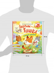 Лисёнок Тишка самый умный - Фото 7