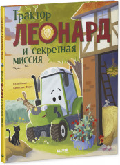 Трактор Леонард и секретная миссия - Фото 4