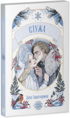 Стужа - Фото 4