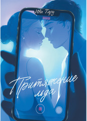 Притяжение льда - Фото 1