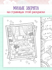 Раскраска в корейском стиле «Милые зверята» - Фото 1